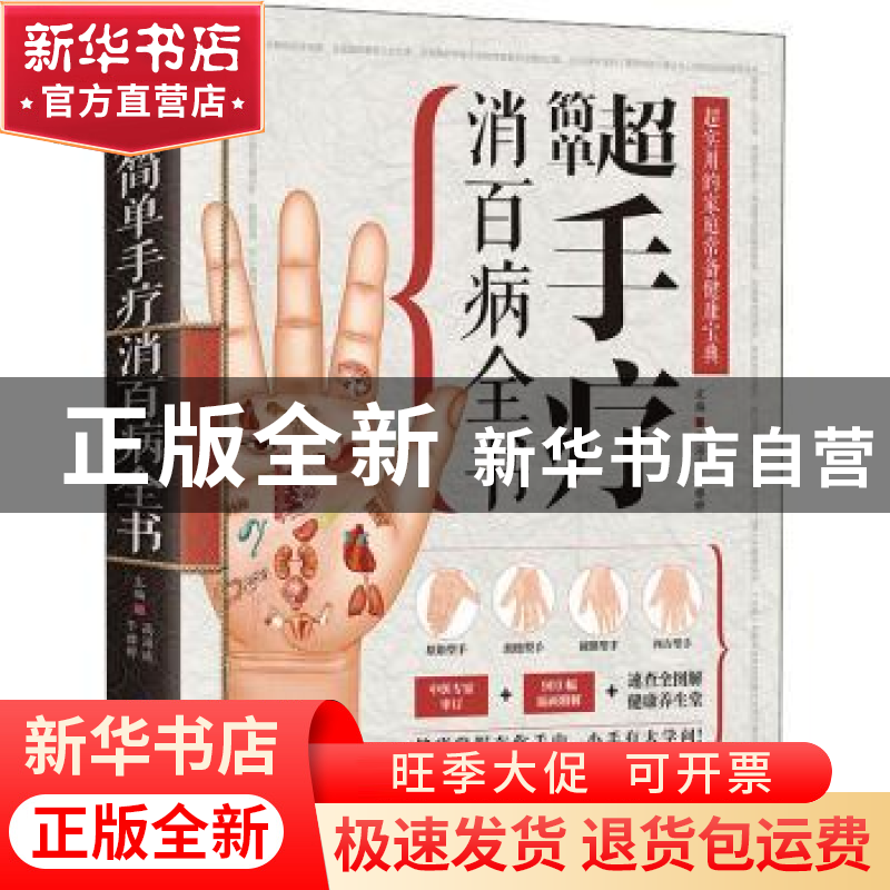 正版 超简单手疗消百病全书 高海波,于雅婷 江苏凤凰科学技术出版