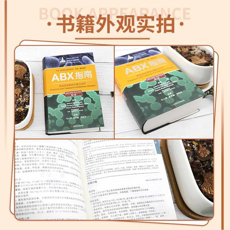 [正版]ABX指南感染性疾病的诊断与治疗 第2二版 医院感染预防与控制 感染病学 预防医学 马小英徐英春著978750