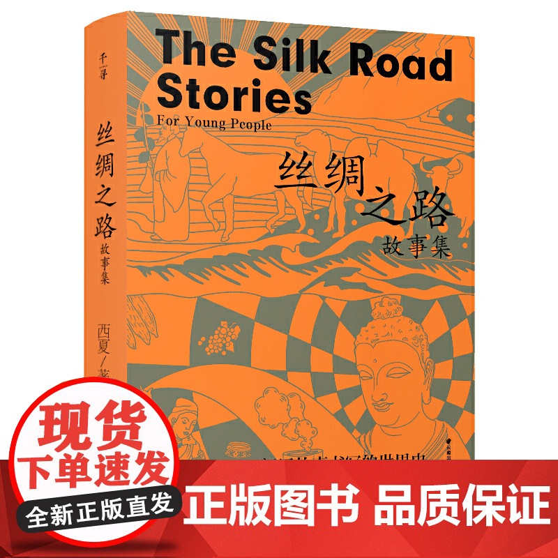 千寻少年·丝绸之路故事集高清大图