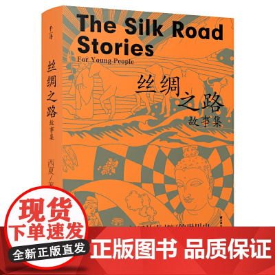 千寻少年·丝绸之路故事集