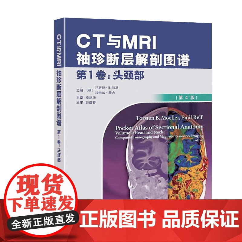 书]CT与MRI袖珍解剖断层图谱第一卷头颈部 医学影像诊断学 头影测量ct读片ct诊断临床 脑部血管造影术天津科技翻译出