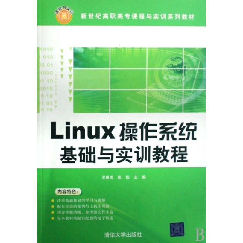 正版新书】Linux操作系统基础与实训教程(新世纪高职高专课程与实