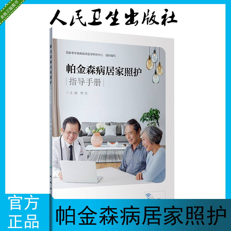 [正版]帕金森病居家照护指导手册 帕金森病 常见体征观察 危险信号识别 康复训练 护理学 常红著 97871172811高清大图