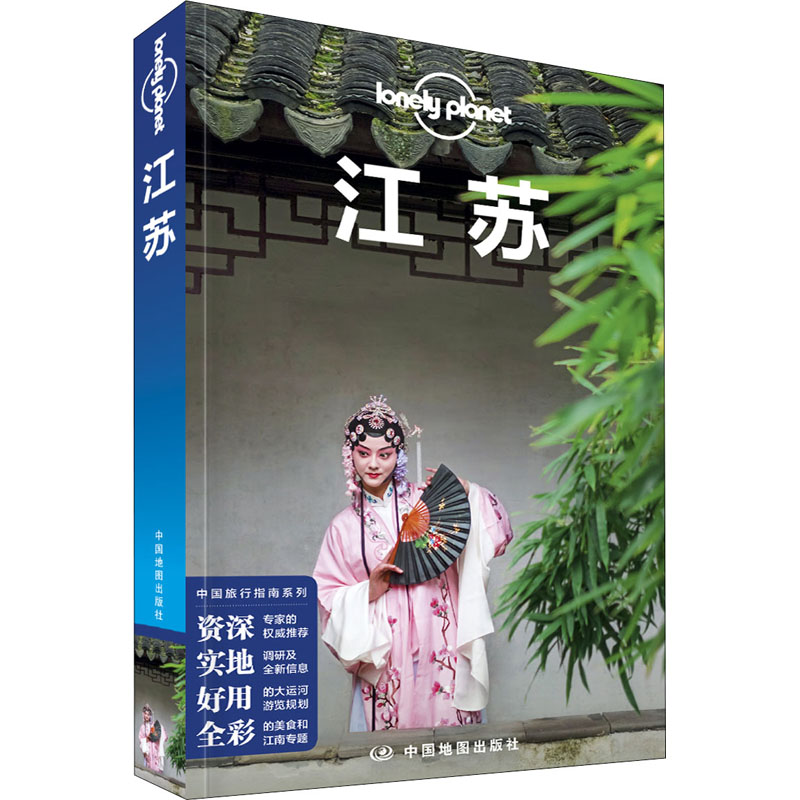[正版]孤独星球江苏 Lonely Planet旅行指南系列 第3版 国内旅行指南 南京 苏州 扬州 园林 大运河 江高清大图
