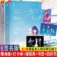 [签名本第2册+新增番外+打卡单+海报+书签]一万次心动1+2全两册 一路烦花原名《夫人你马甲又掉了》红袖潇湘青春言情小