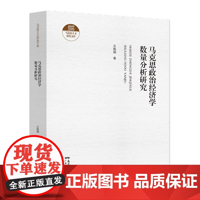 马克思政治经济学数量分析研究高清大图
