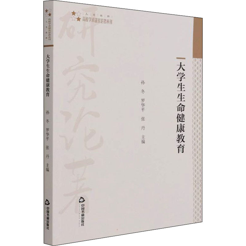 醉染图书大学生生命健康教育9787506883221高清大图