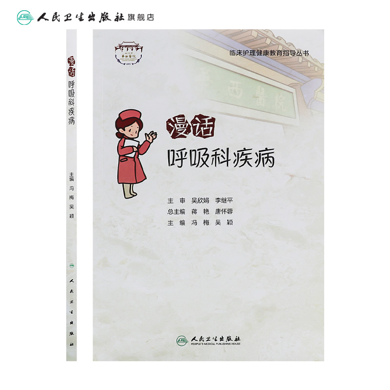 [正版]漫话呼吸科疾病高清大图