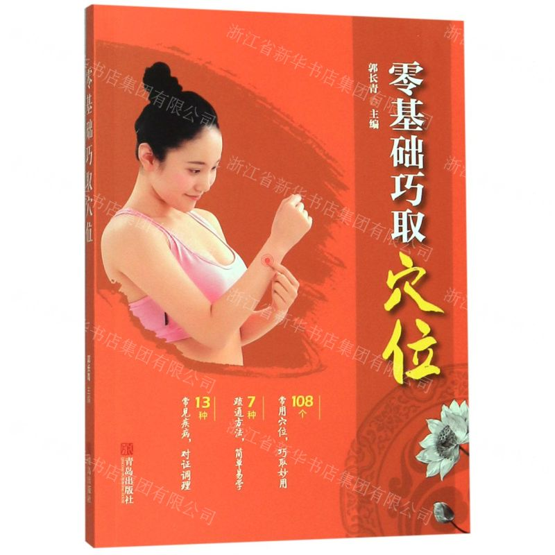 [M]零基础巧取穴位-9787555283942高清大图