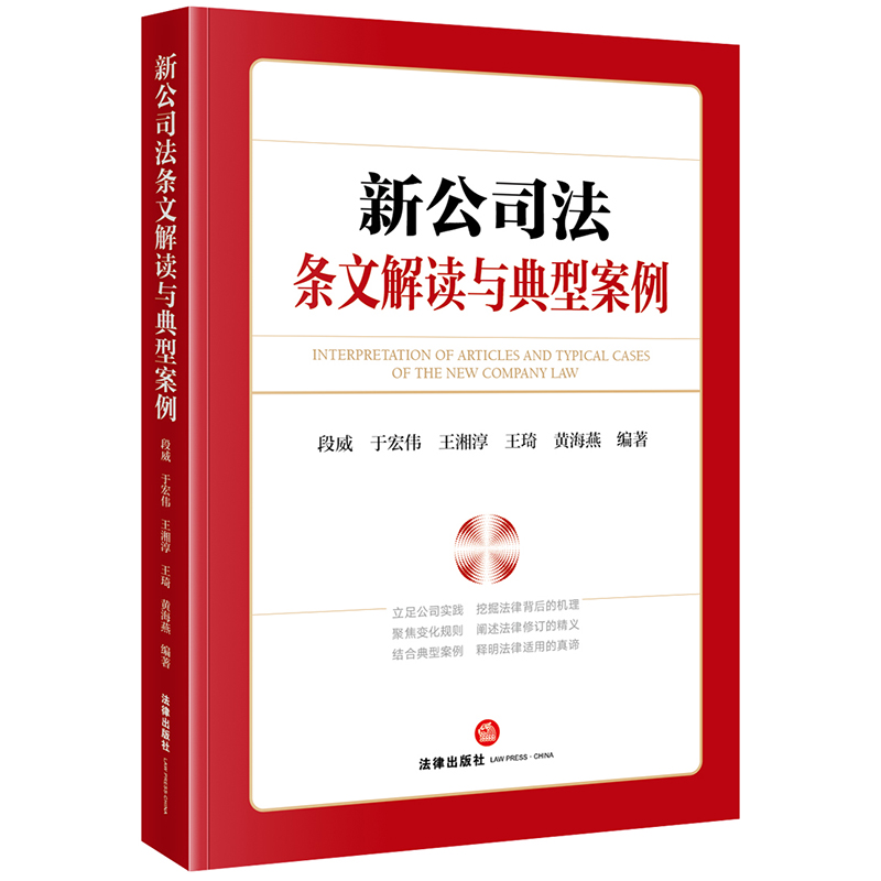 【M】新公司法条文解读与典型案例-9787519789305