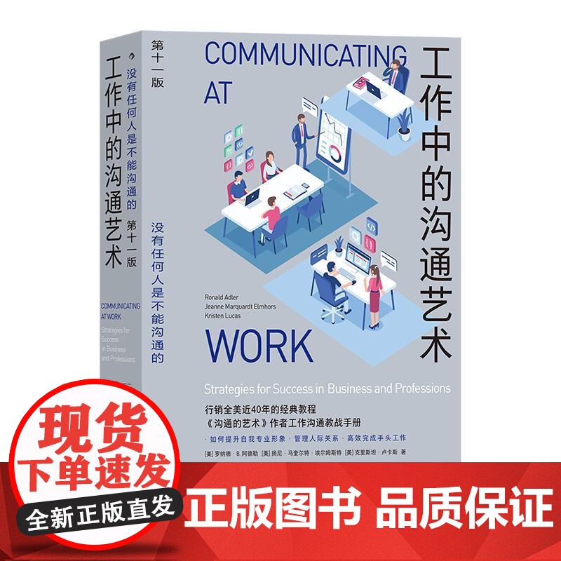 工作中的沟通艺术 RonaldBAdler九州出版社高清大图