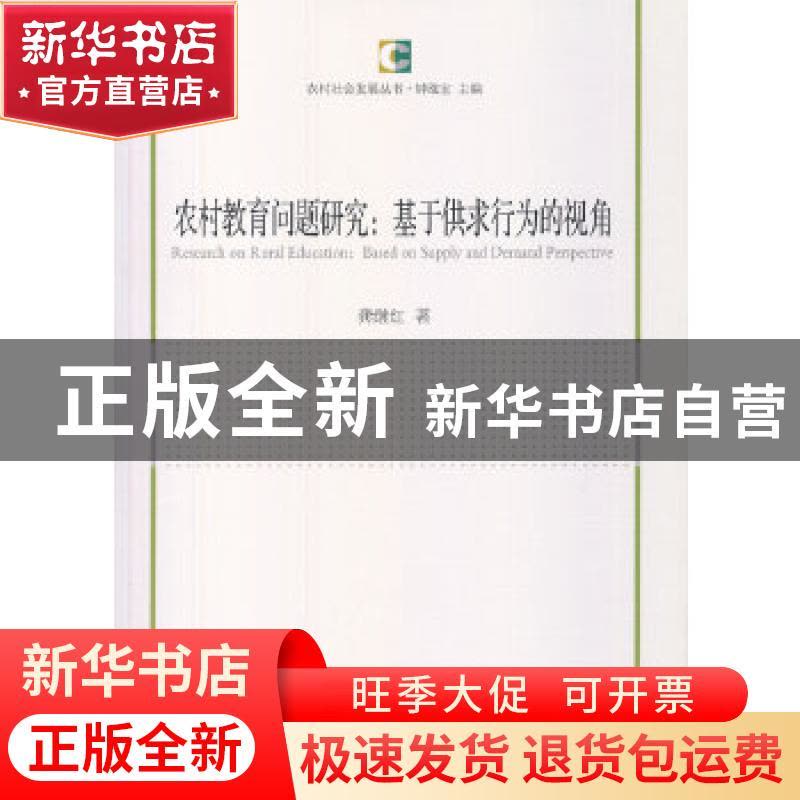 正版 农村教育问题研究:基于供求行为的视角:based on supply and图片
