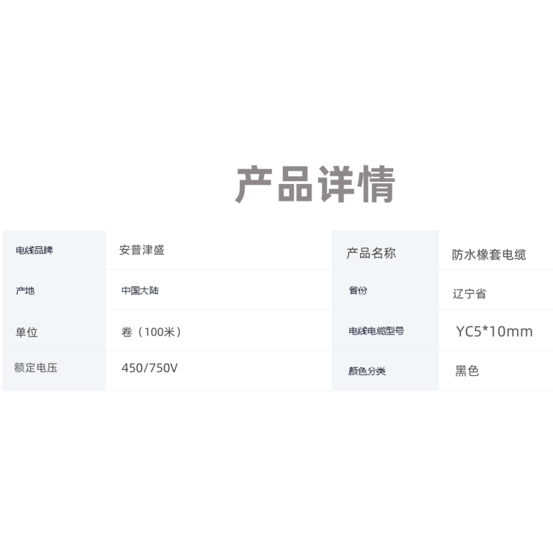 安普津盛 防水橡套电缆 YC5*10mm 额定电压450/750V 卷高清大图