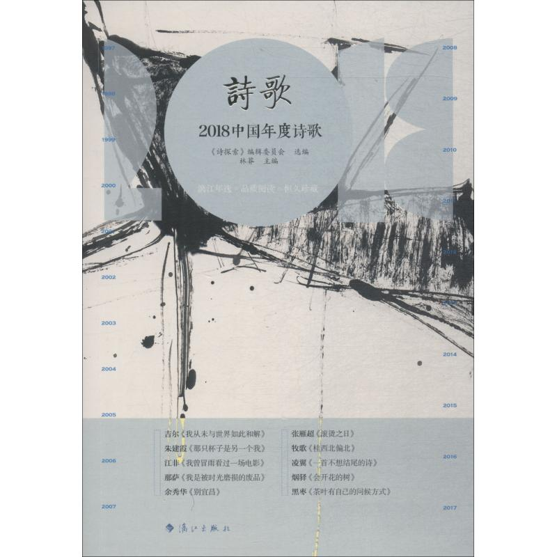 【M】2018中国年度诗歌-9787540785796