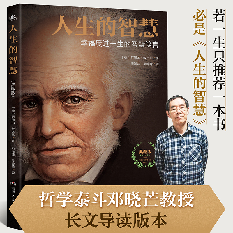 [正版] 人生的智慧叔本华著 典藏版 如何幸福度过一生的智慧箴言 阐述生活本质 如何获得幸福 西方哲学思想 哲学入门课高清大图