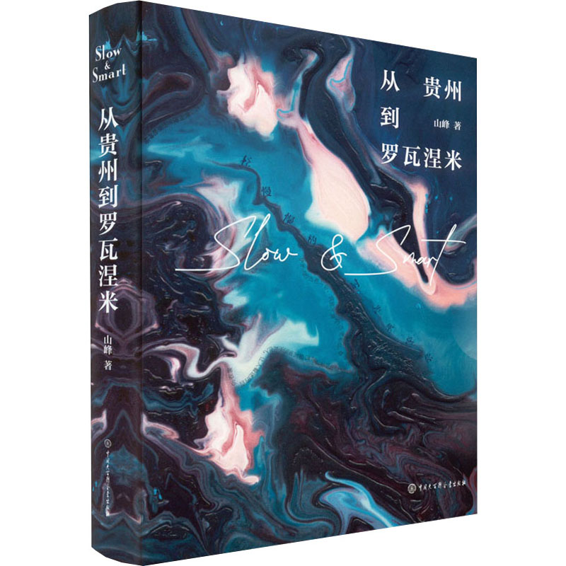 正版新书]从贵州到罗瓦涅米山峰9787520210720高清大图