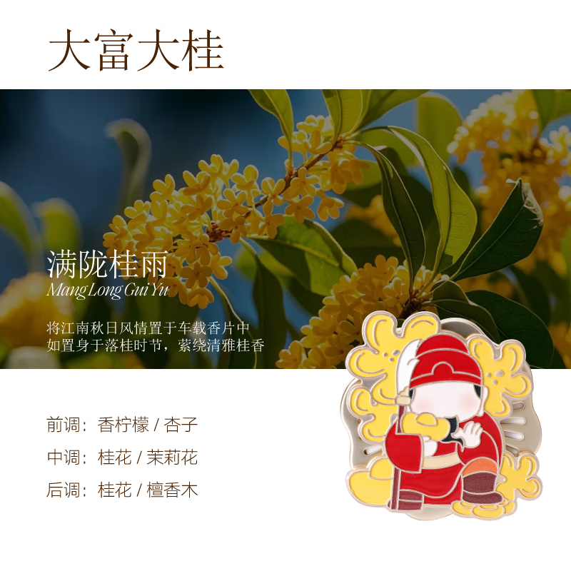 宋朝财神系列多功能车载香薰-大富大桂(满陇桂雨)
