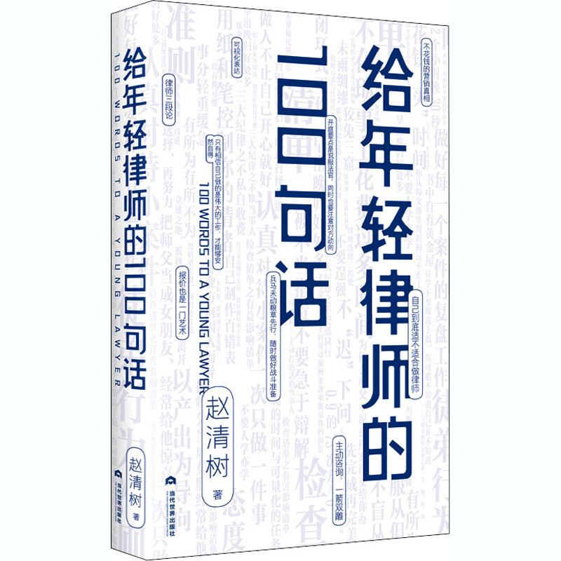 醉染图书给年轻律师的100句话9787509013496高清大图