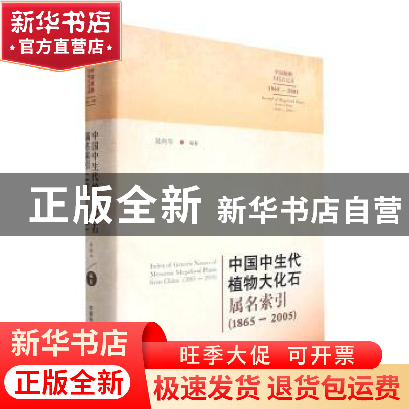 正版 中国中生代植物大化石属名索引:1865-2005:1865-2005 吴向