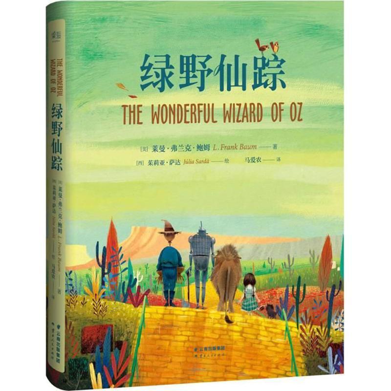 绿野仙踪 (美)莱曼·弗兰克·鲍姆(Lyman.Frankd Baum) 著;马爱农 译 著 少儿 文轩网