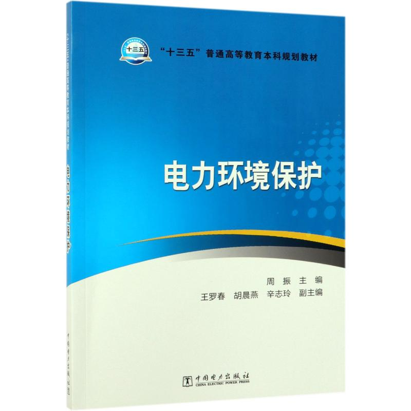 [M]电力环境保护/周振/十三五普通高等教育本科规划教材-9787519828479高清大图