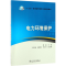 [M]电力环境保护/周振/十三五普通高等教育本科规划教材-9787519828479