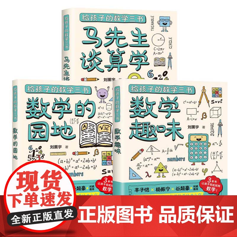 [正版新书] 给孩子的数学三书 刘薰宇 清华大学出版社 数学-青少年读物高清大图