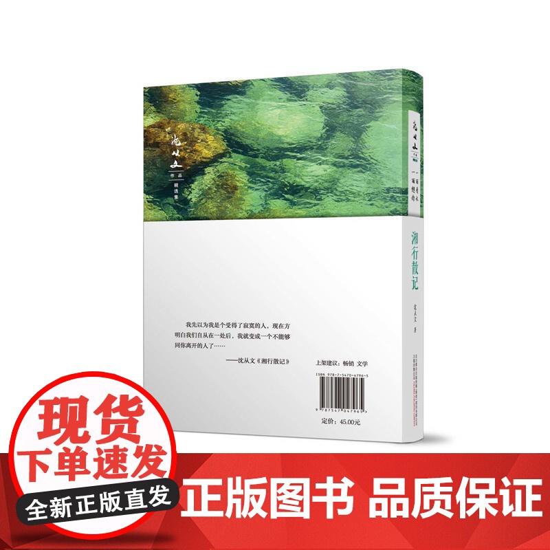 湘行散记 沈从文散文代表作 沈从文 万卷出版公司 正版书籍高清大图