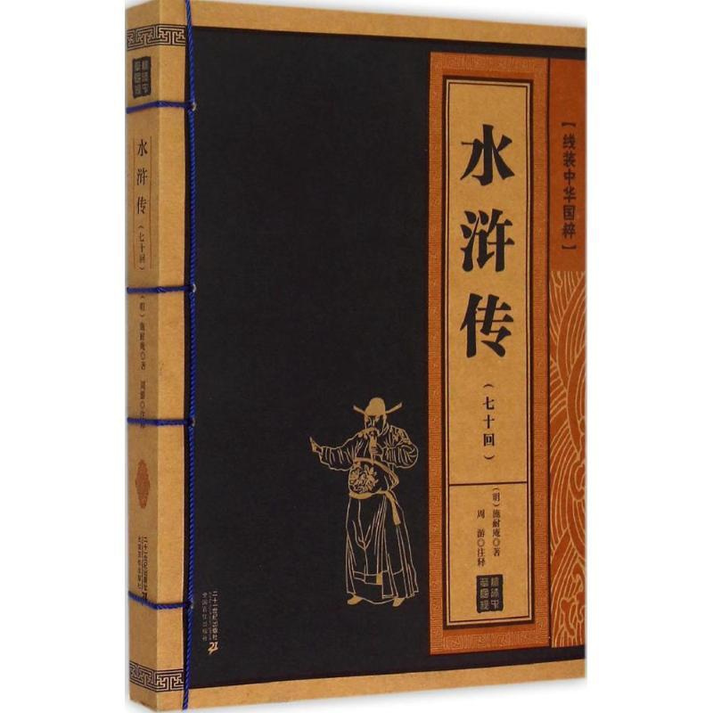 水浒传 [正版]线装中华国粹 水浒传 施耐庵原著70回原版中国古典文学小说四大名著疑难字注音释义成人青少年中学生无障碍阅