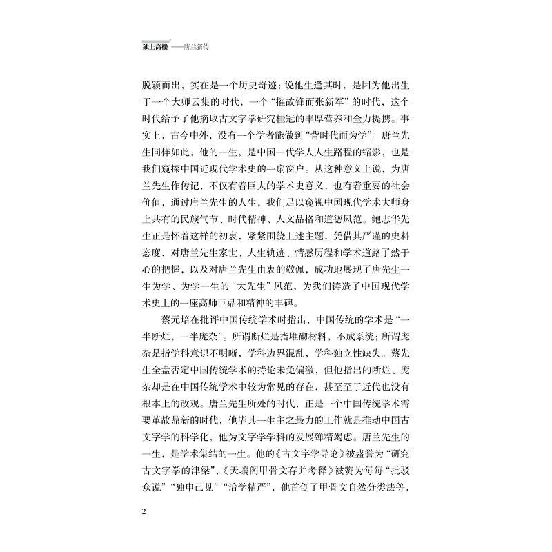 醉染图书独上高楼 唐兰新传9787308229289高清大图