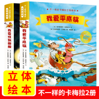 不一样的卡梅拉立体绘本 全套2册 我爱平底锅我要找到朗朗 3-6岁图画书幼儿园绘本故事亲子共读书籍情商睡前故事3d立体启