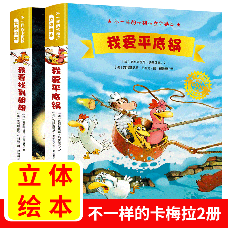 不一样的卡梅拉立体绘本 全套2册 我爱平底锅我要找到朗朗 3-6岁图画书幼儿园绘本故事亲子共读书籍情商睡前故事3d立体启