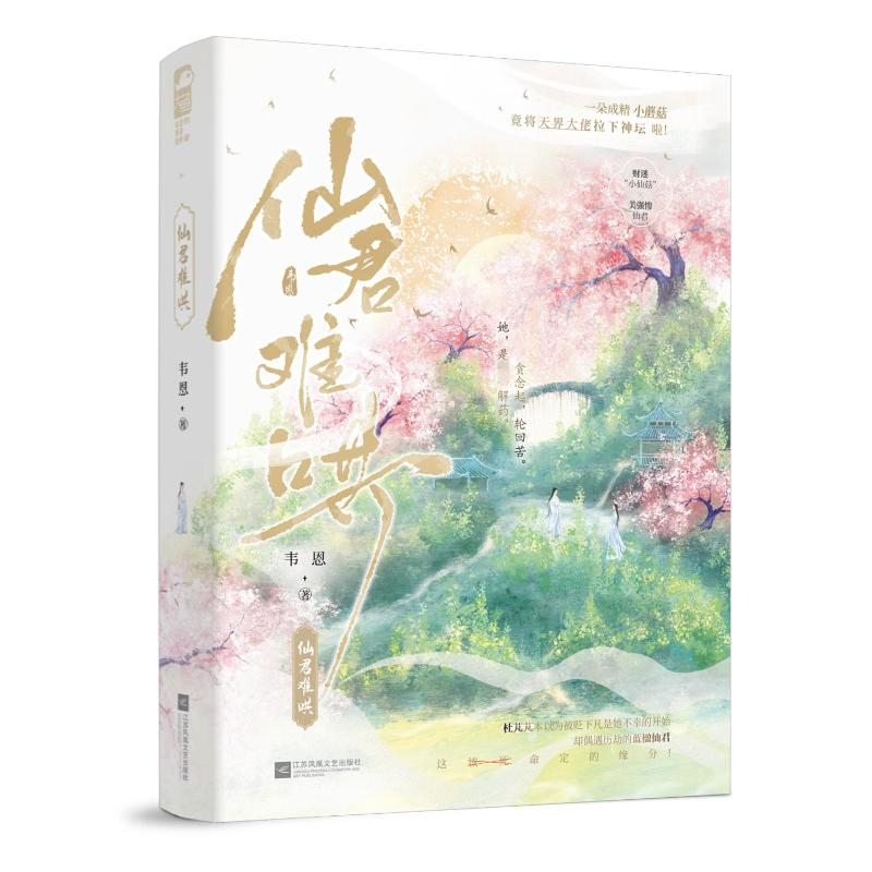 正版新书]仙君难哄韦恩9787559479549高清大图