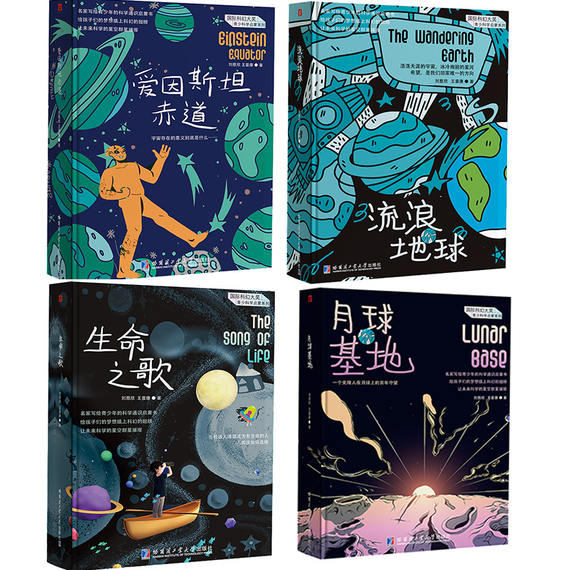 正版新书]国际科幻大奖青少科学启蒙系列(美绘收藏版)(1-4)刘慈高清大图