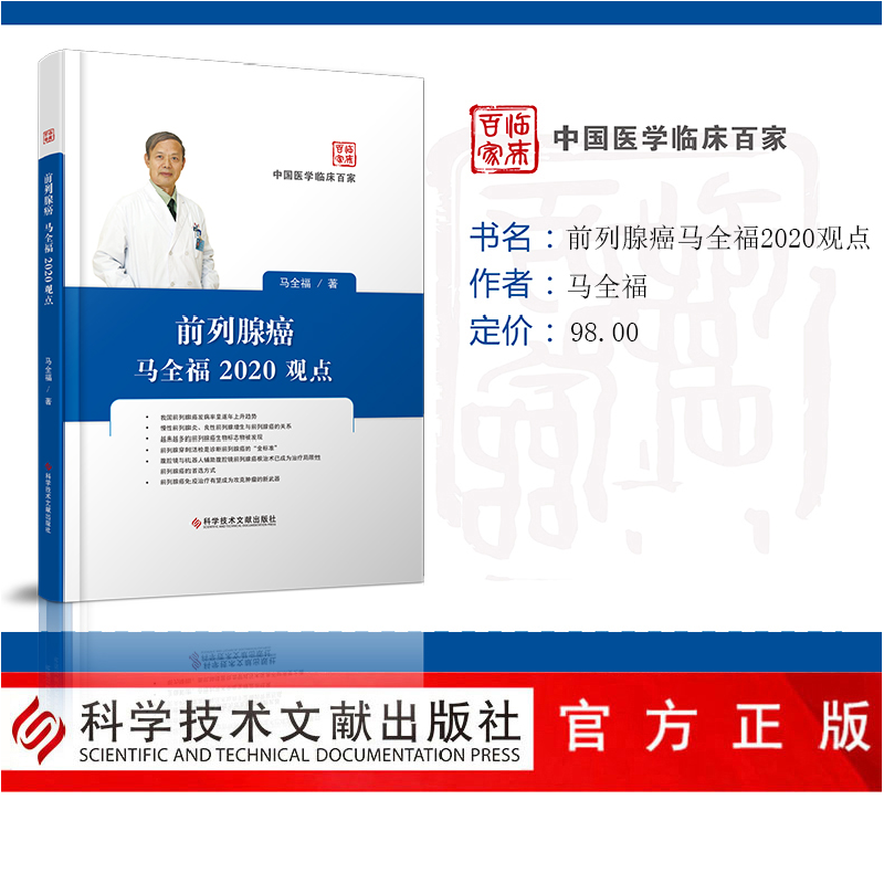 醉染图书前列腺癌马全福2020观点9787518959846高清大图