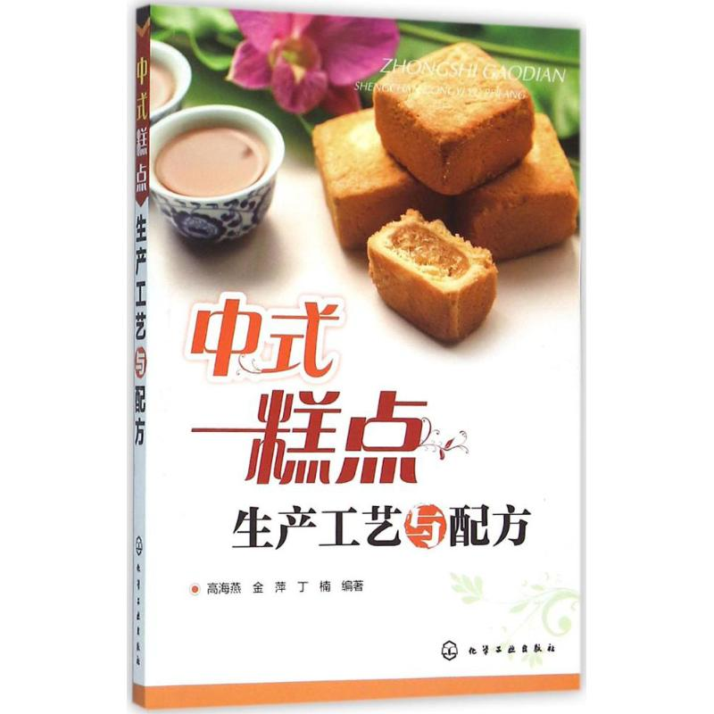 【M】中式糕点生产工艺与配方-9787122261984