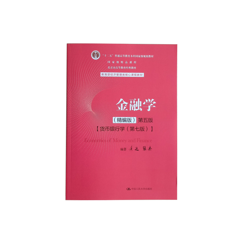 [醉染正版]金融学 精编版 第五版第5版 黄达 张杰 中国人民大学出版社经济管理类 9787300282497高清大图