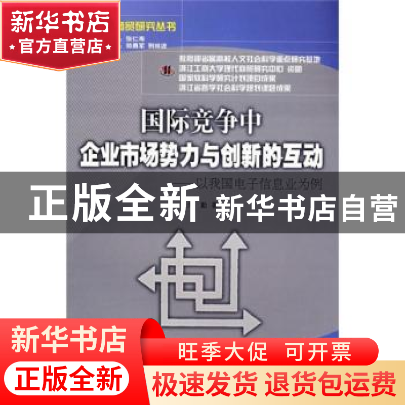 正版 国际竞争中企业市场势力与创新的互动:以我国电子信息业为例高清大图