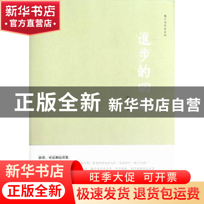 正版 进步的回退 韩少功著 上海文艺出版社 9787532145027 书籍高清大图