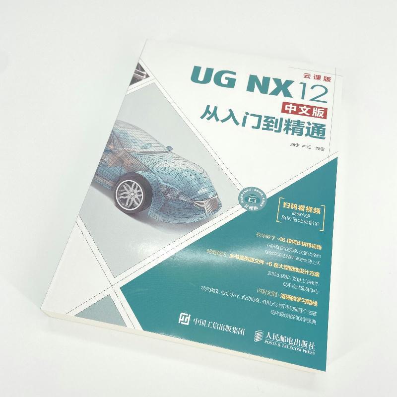 [正版]UG NX12中文版从入门到精通 扫码看视频 建模 有限元分析 仿真 机械制图 辅助设计自学视频教程