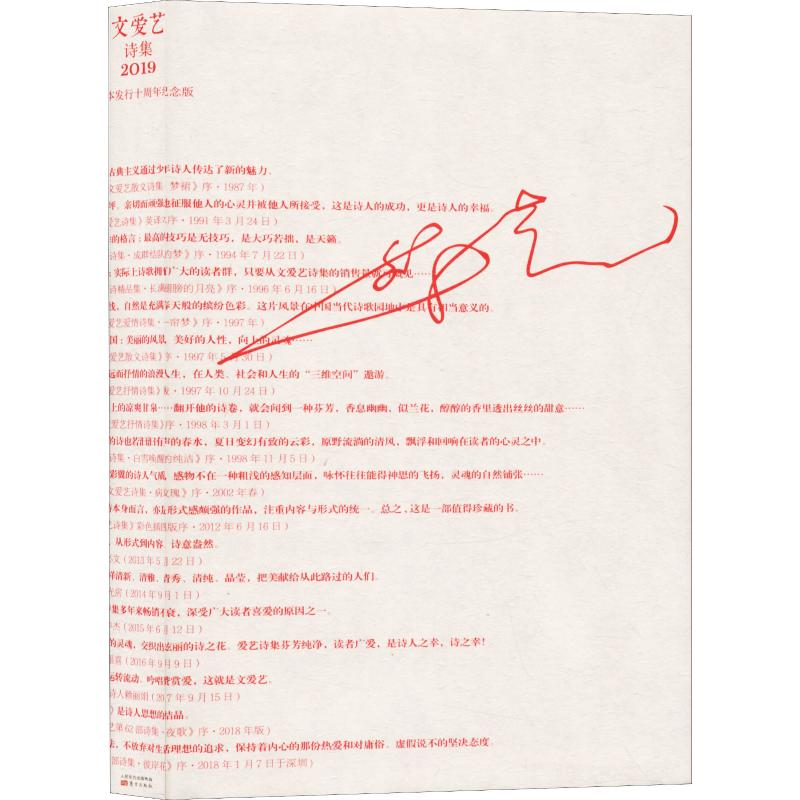 【M】文爱艺诗集 第12版 典藏本发行十周年纪念版-9787520710268