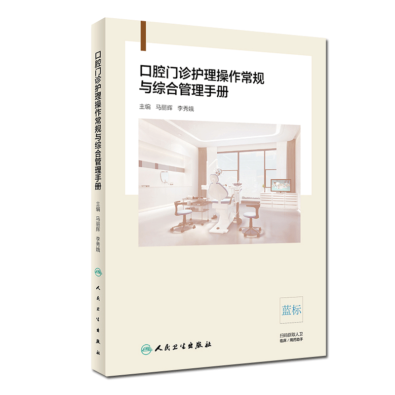 [正版] 口腔门诊护理操作常规与综合管理手册 马丽辉 李秀娥主编 口腔科学护理学手册 人民卫生出版社9787117高清大图