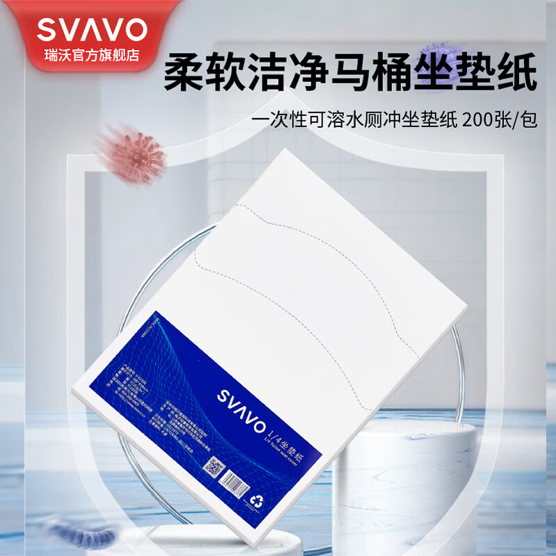 瑞沃(SVAVO)一次性厕所马桶坐垫纸写字楼卫生间4分之一坐便纸200抽水溶坐厕纸 【1包】单位:包