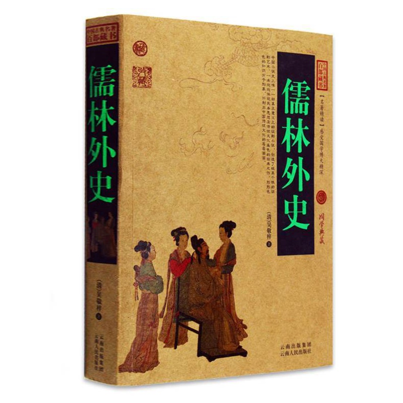 [醉染正版]正版 儒林外史中国古典名著百部藏书 文白对照插图版 儒林外史正版原著原文注释译文 国学经典文学名著古籍小高清大图