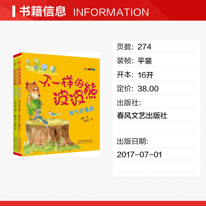 [正版]不一样的波波熊注音版全彩全套2册 喷气式萝卜淘气的蘑菇 一二三年级课外书读物儿童文学书籍6-9-12岁故事书小学