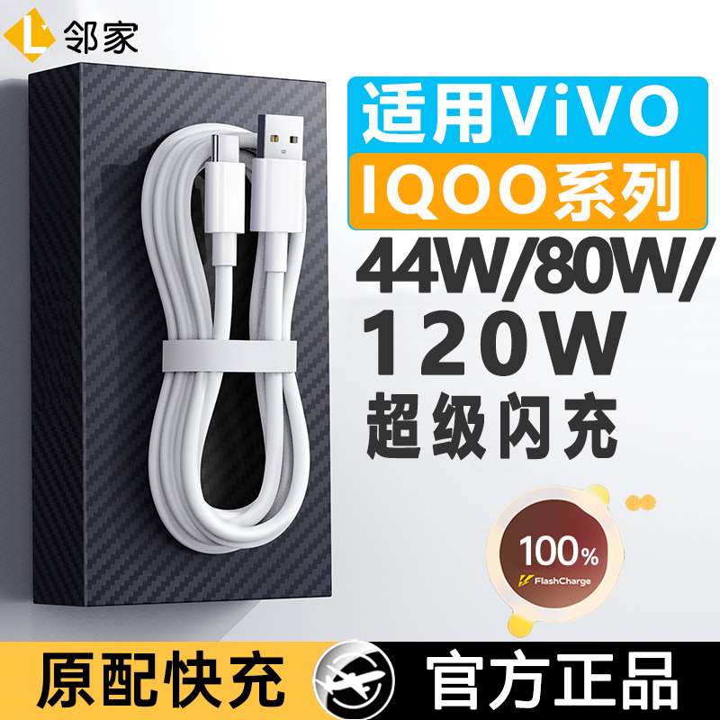 适用iQOO12/11/10/9/8/7/5/Neo/Z数据线120W快充80W闪充44W充电线