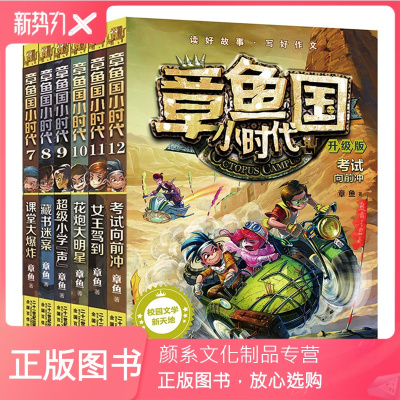 颜系图书 升级版章鱼国小时代系列全套7 12册推理大师赛少年儿童阅读小学生一二三年级课外书籍少年成s76ot年 章鱼著 摘要书评在线阅读 苏宁易购图书