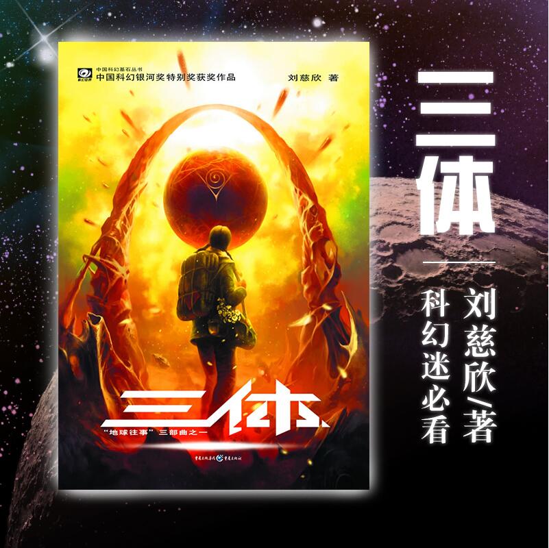 [正版]三体1刘慈欣雨果奖获奖作品系列之一中国科幻基石丛书经典高智商科幻小说地球往事三部曲现当代小说籍高清大图
