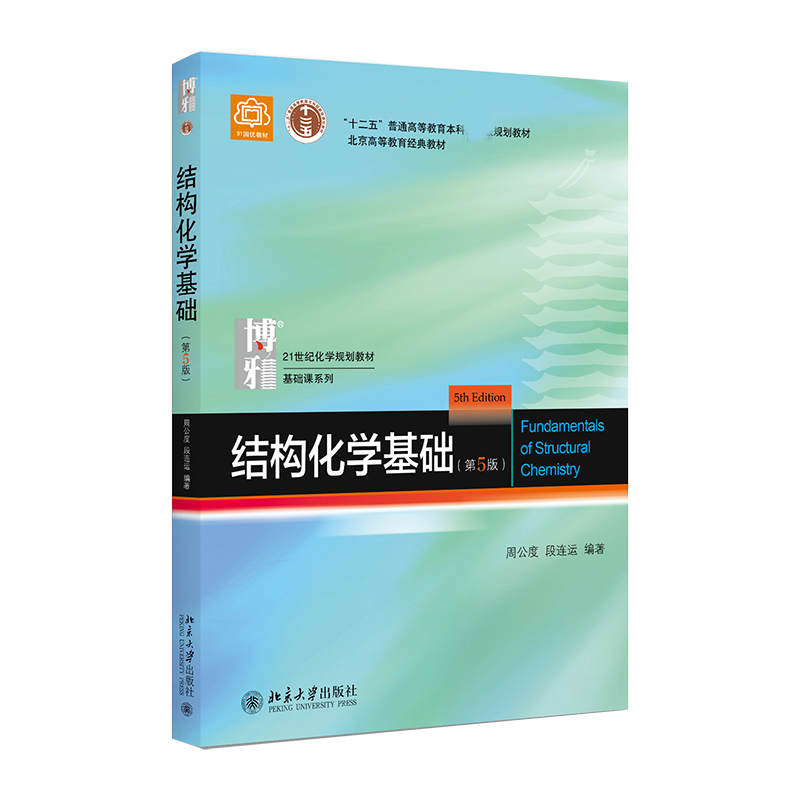 正版新书]结构化学基础(第5版)周公度9787301283073高清大图