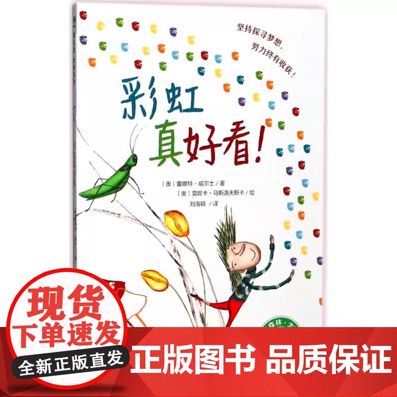 彩虹真好看 儿童绘本 魔法象故事森林系列 小学生三四五六年级课外阅读书籍 奥地利现代儿童文学励志图画故事书 冒险 梦想高清大图
